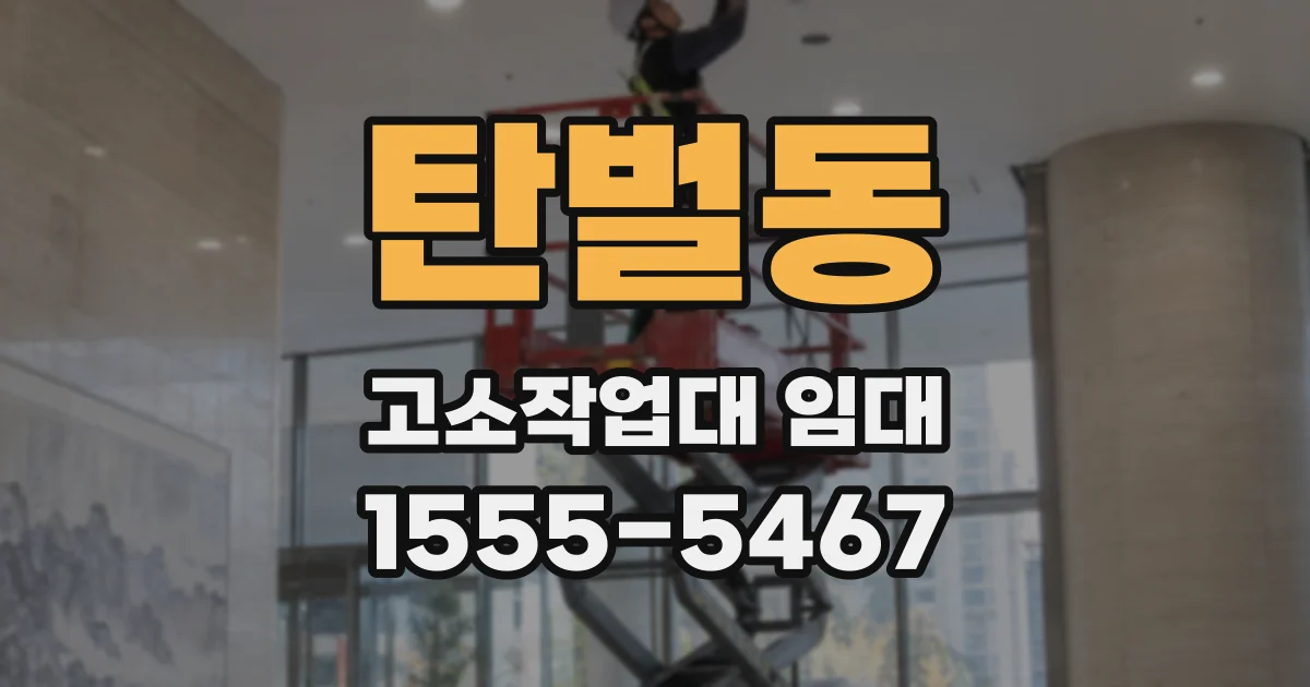 탄벌동 고소작업대 임대
