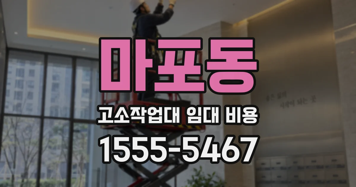 마포동 고소작업대 임대 비용