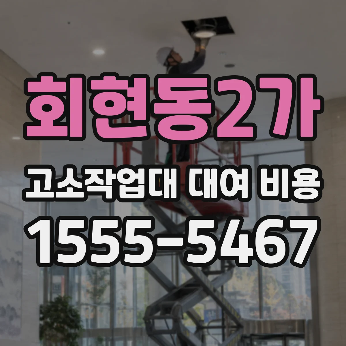 회현동2가 고소작업대 대여 비용