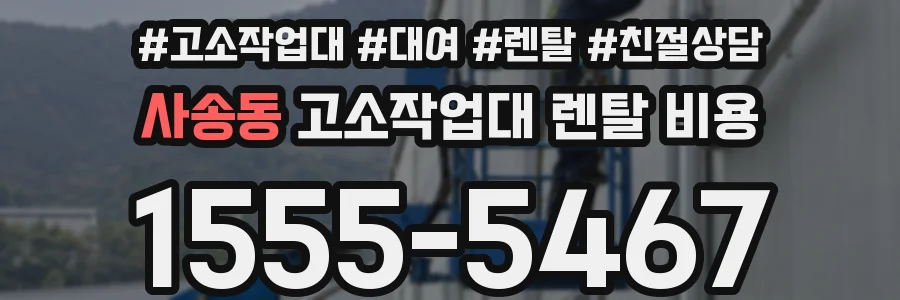 사송동 고소작업대 렌탈 비용