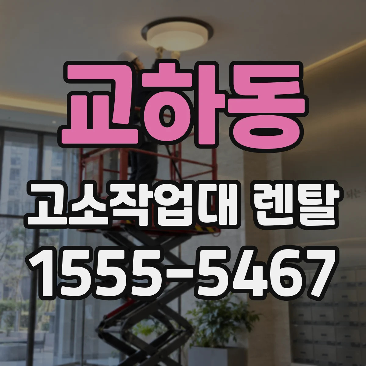 교하동 고소작업대 렌탈