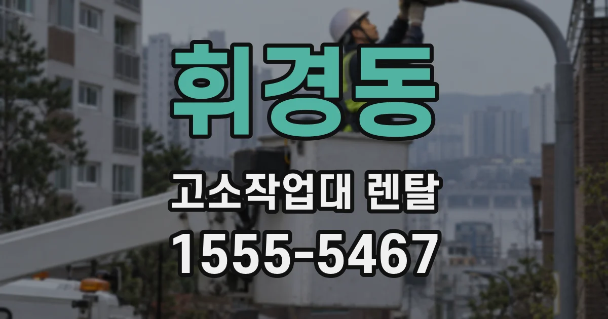 휘경동 고소작업대 렌탈