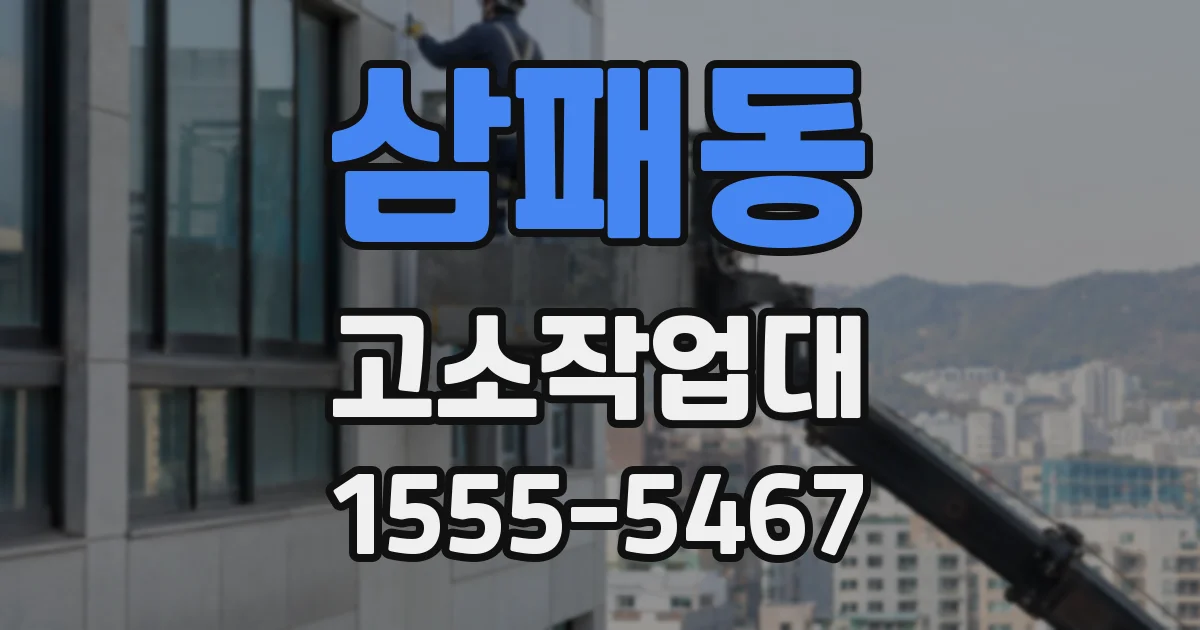 삼패동 고소작업대