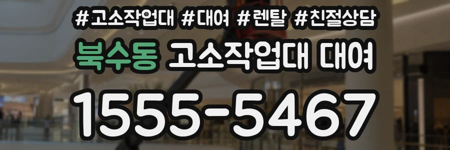 북수동 고소작업대 대여