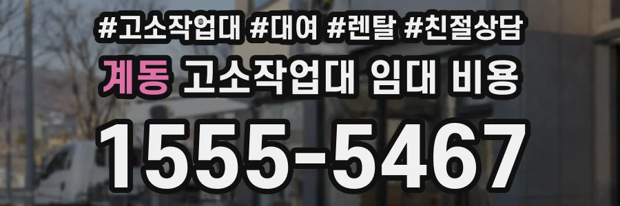 계동 고소작업대 임대 비용