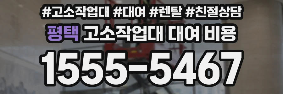 평택 고소작업대 대여 비용