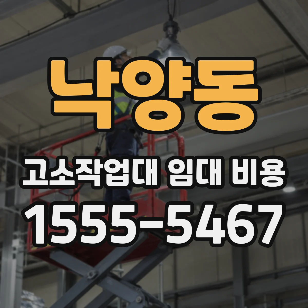 낙양동 고소작업대 임대 비용