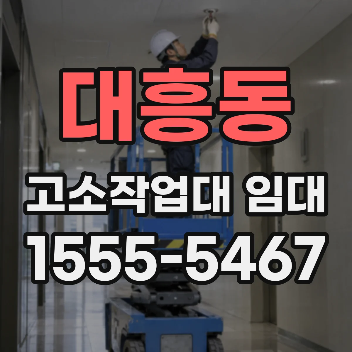 대흥동 고소작업대 임대