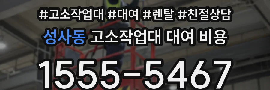 성사동 고소작업대 대여 비용