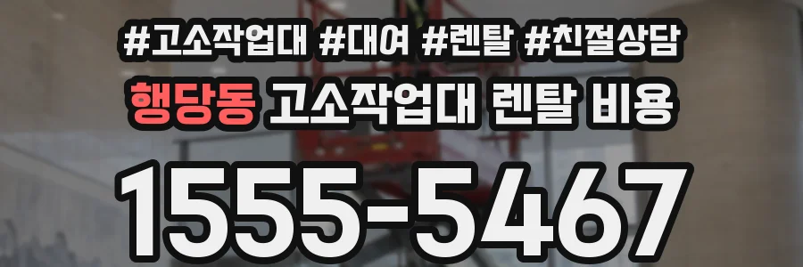행당동 고소작업대 렌탈 비용