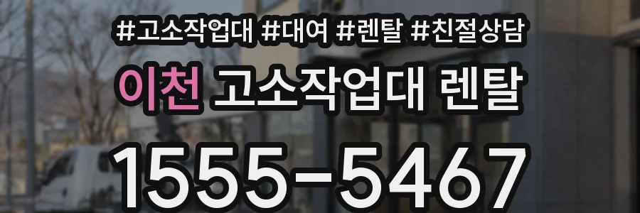 이천 고소작업대 렌탈