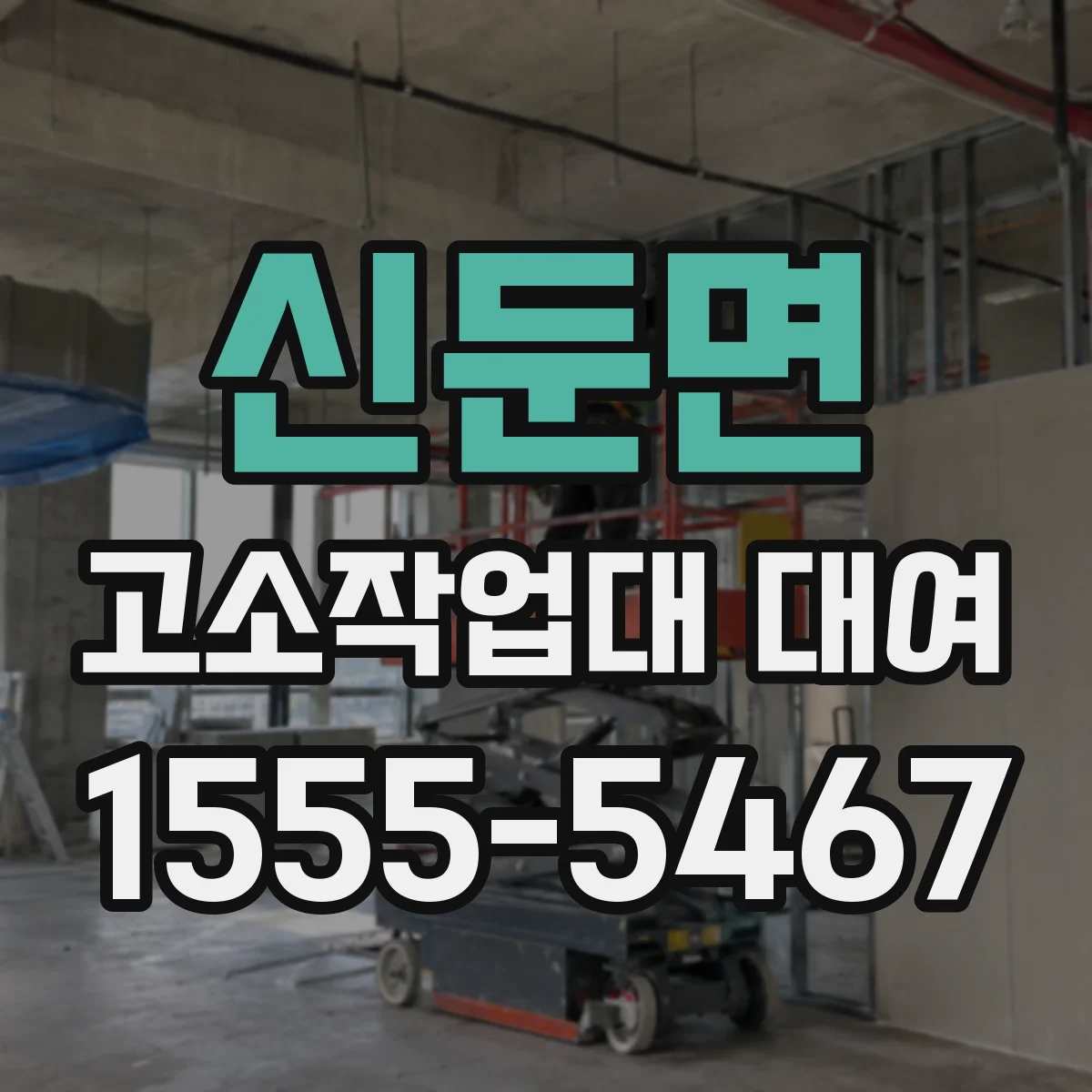 신둔면 고소작업대 대여