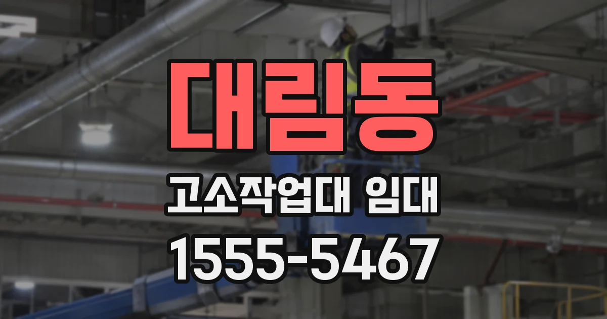 대림동 고소작업대 임대