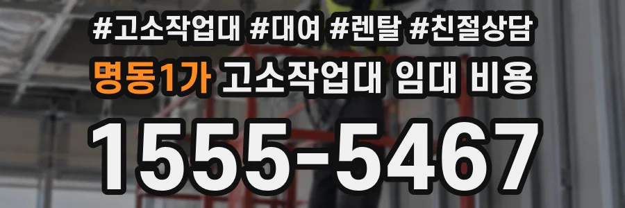명동1가 고소작업대 임대 비용