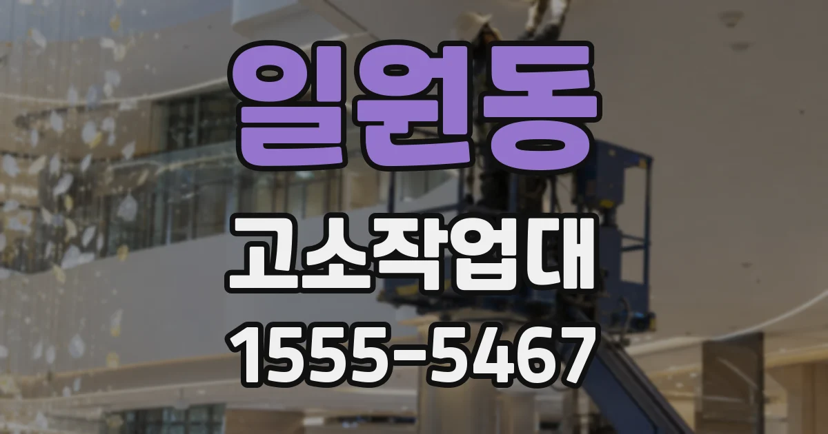 일원동 고소작업대