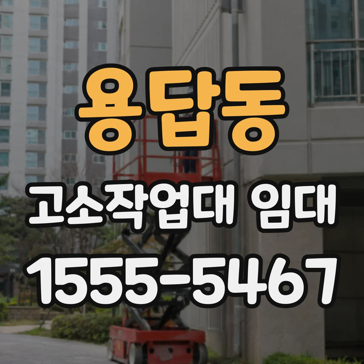 용답동 고소작업대 임대