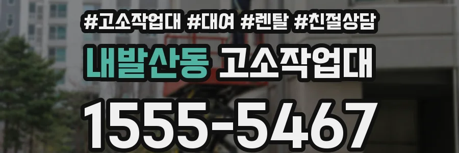 내발산동 고소작업대