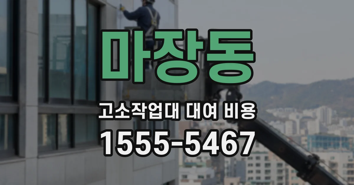 마장동 고소작업대 대여 비용
