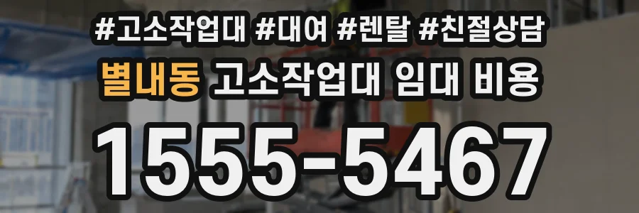 별내동 고소작업대 임대 비용