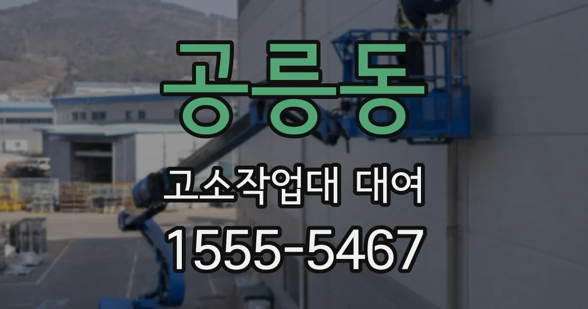 공릉동 고소작업대 대여
