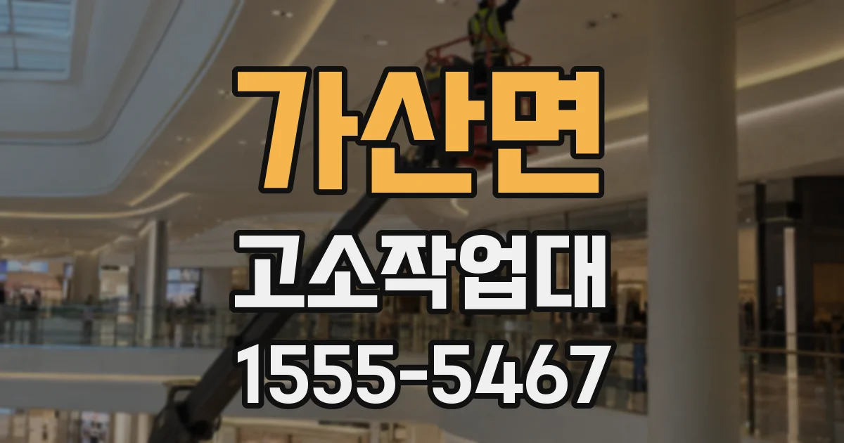 가산면 고소작업대