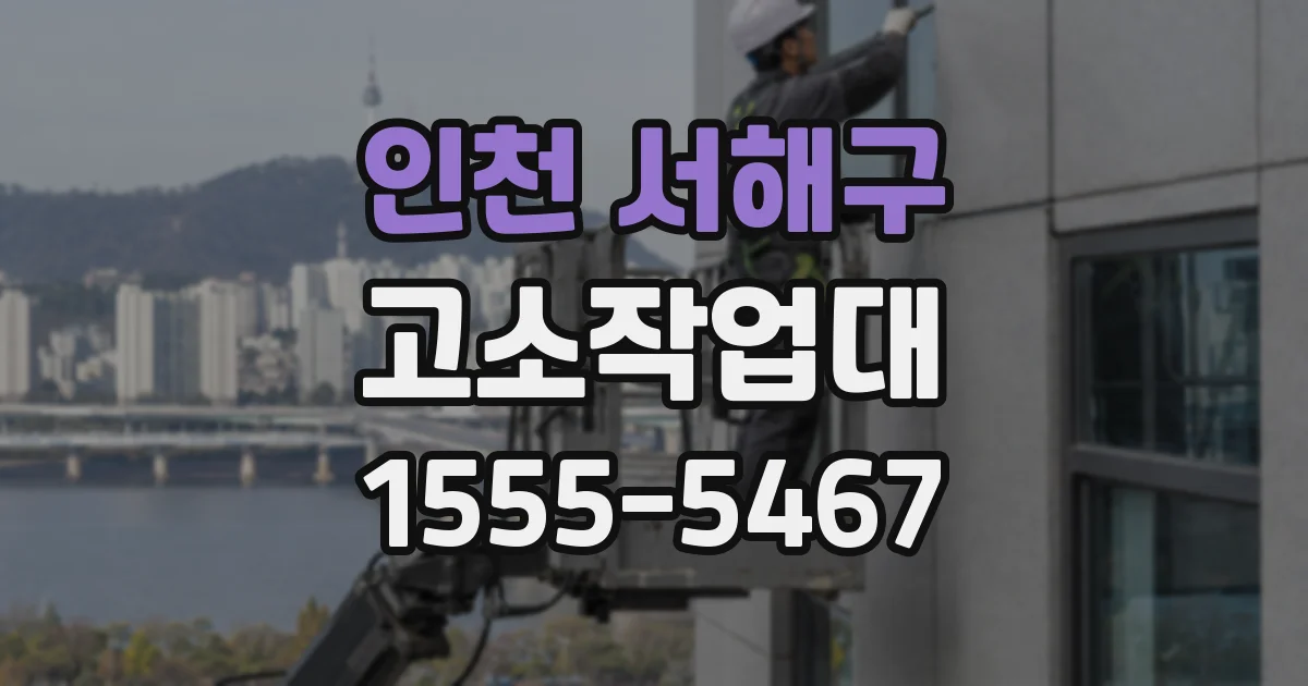 인천 서해구 고소작업대