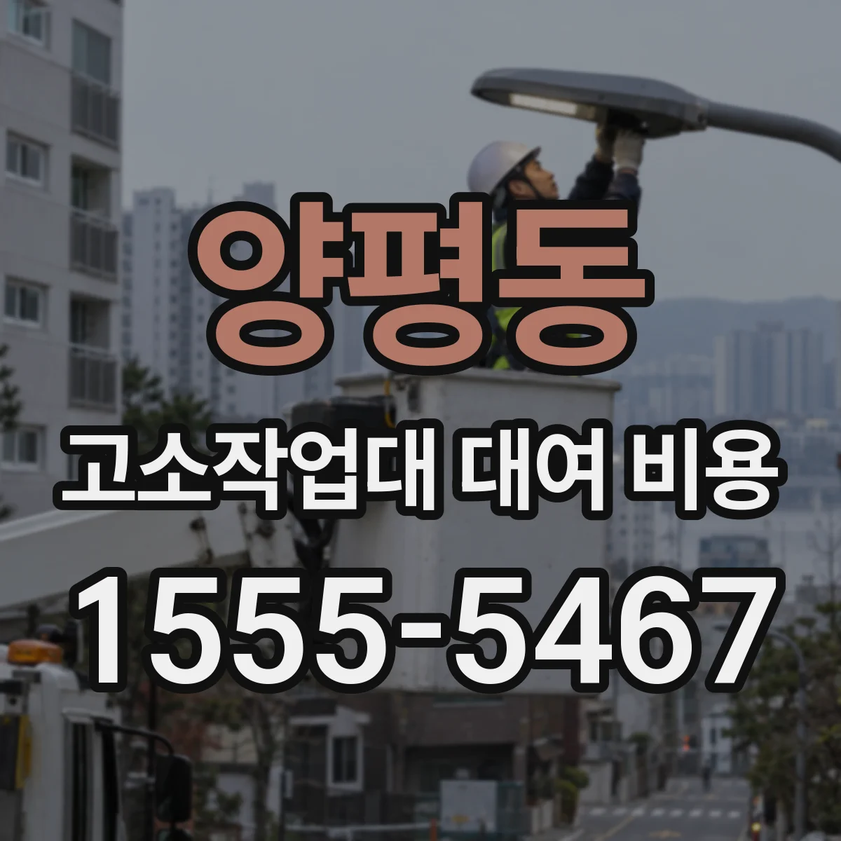 양평동 고소작업대 대여 비용