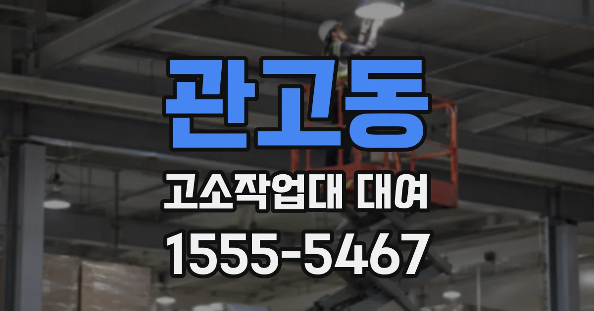 관고동 고소작업대 대여