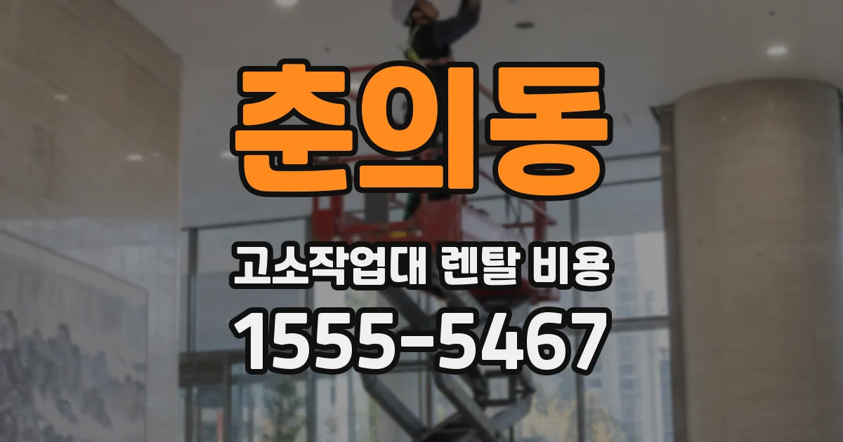 춘의동 고소작업대 렌탈 비용