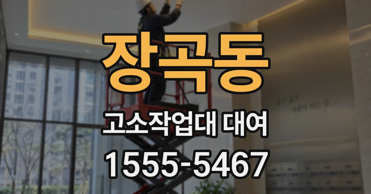 장곡동 고소작업대 대여