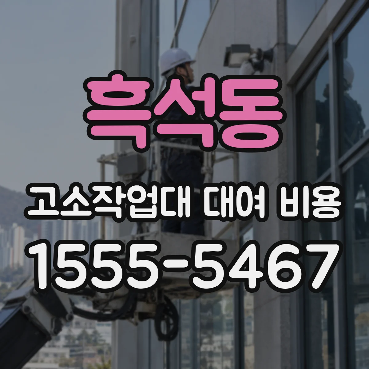 흑석동 고소작업대 대여 비용