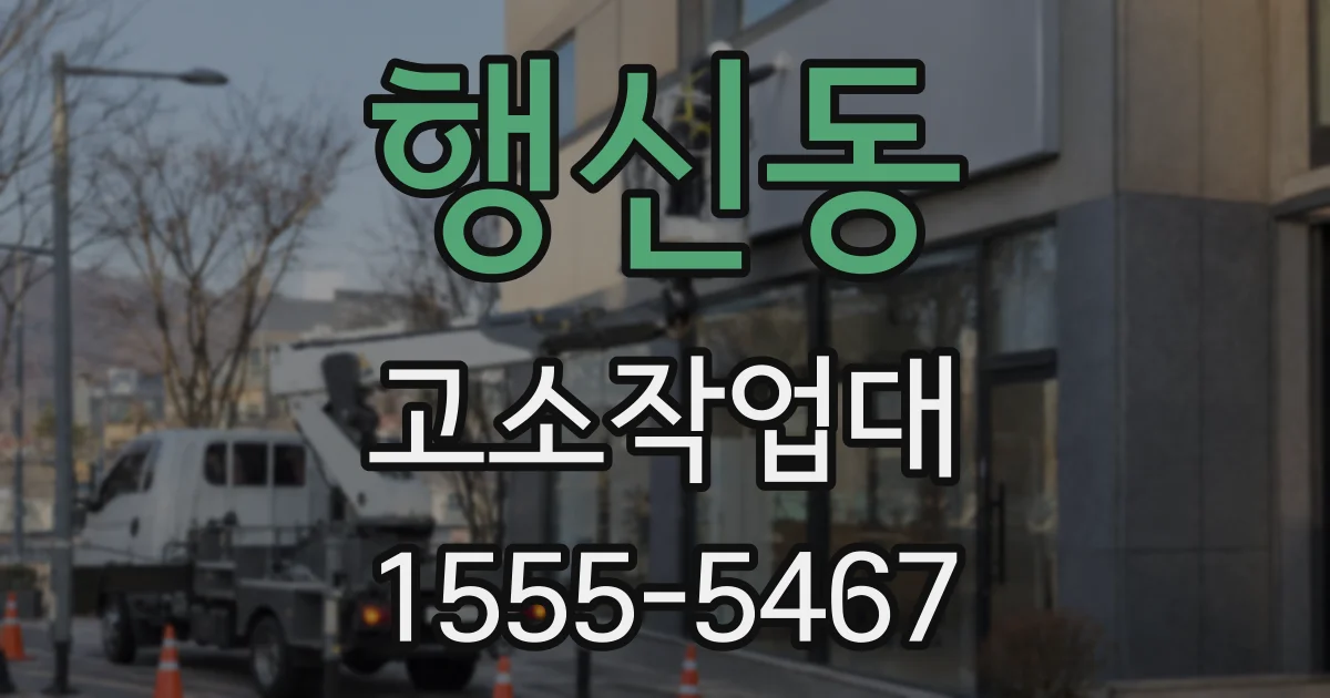 행신동 고소작업대