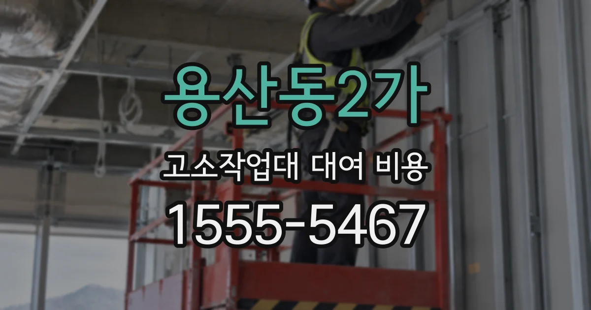 용산동2가 고소작업대 대여 비용