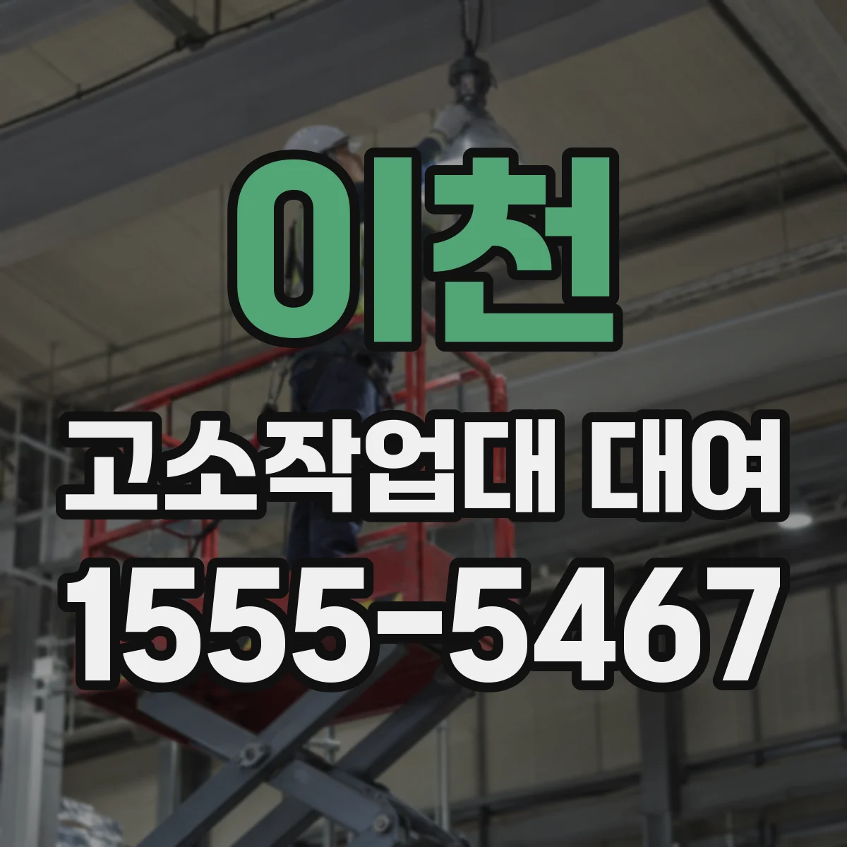 이천 고소작업대 대여