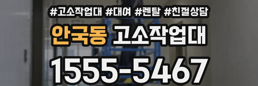 안국동 고소작업대