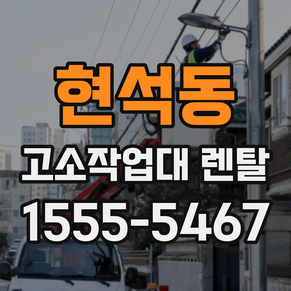 현석동 고소작업대 렌탈