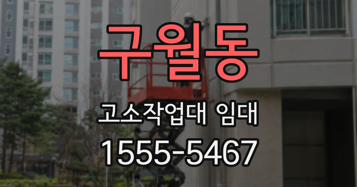 구월동 고소작업대 임대