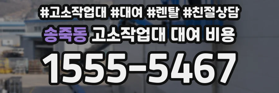송죽동 고소작업대 대여 비용