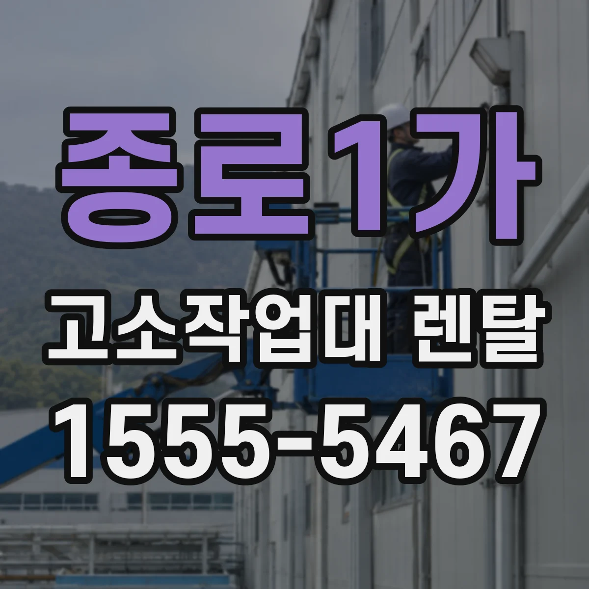 종로1가 고소작업대 렌탈