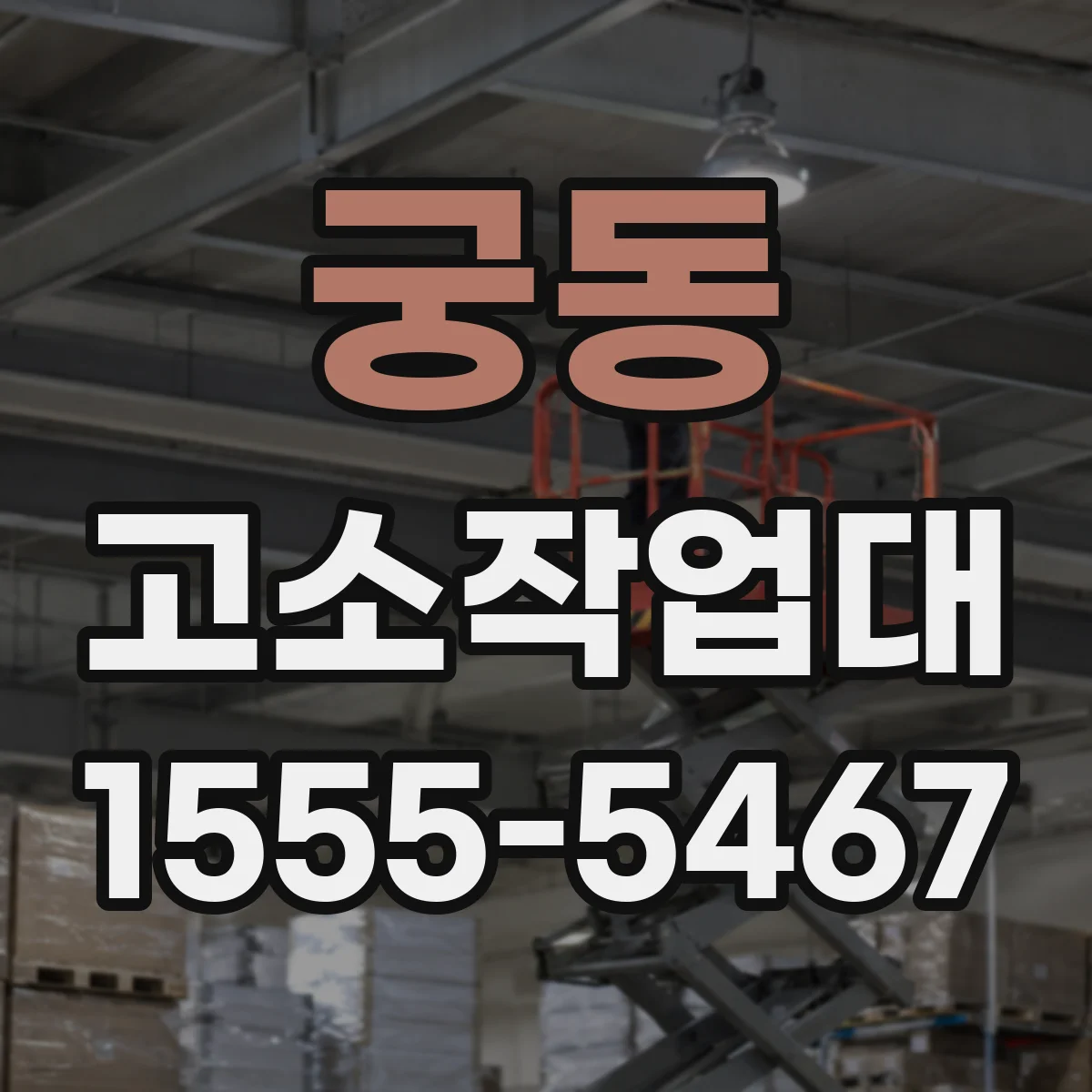 궁동 고소작업대