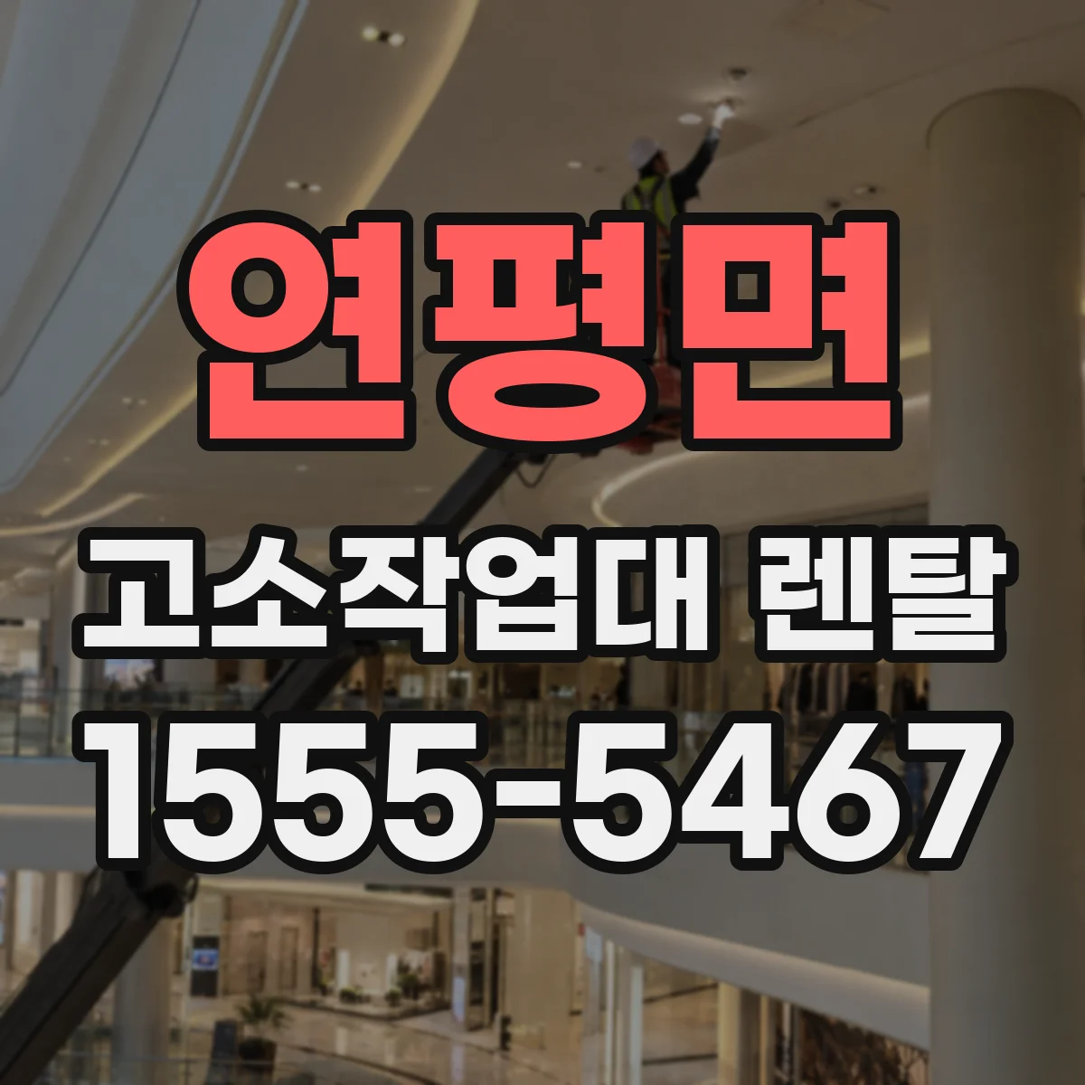 연평면 고소작업대 렌탈