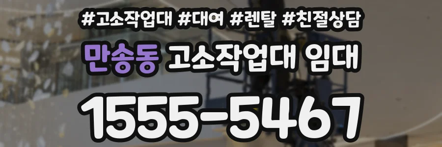 만송동 고소작업대 임대