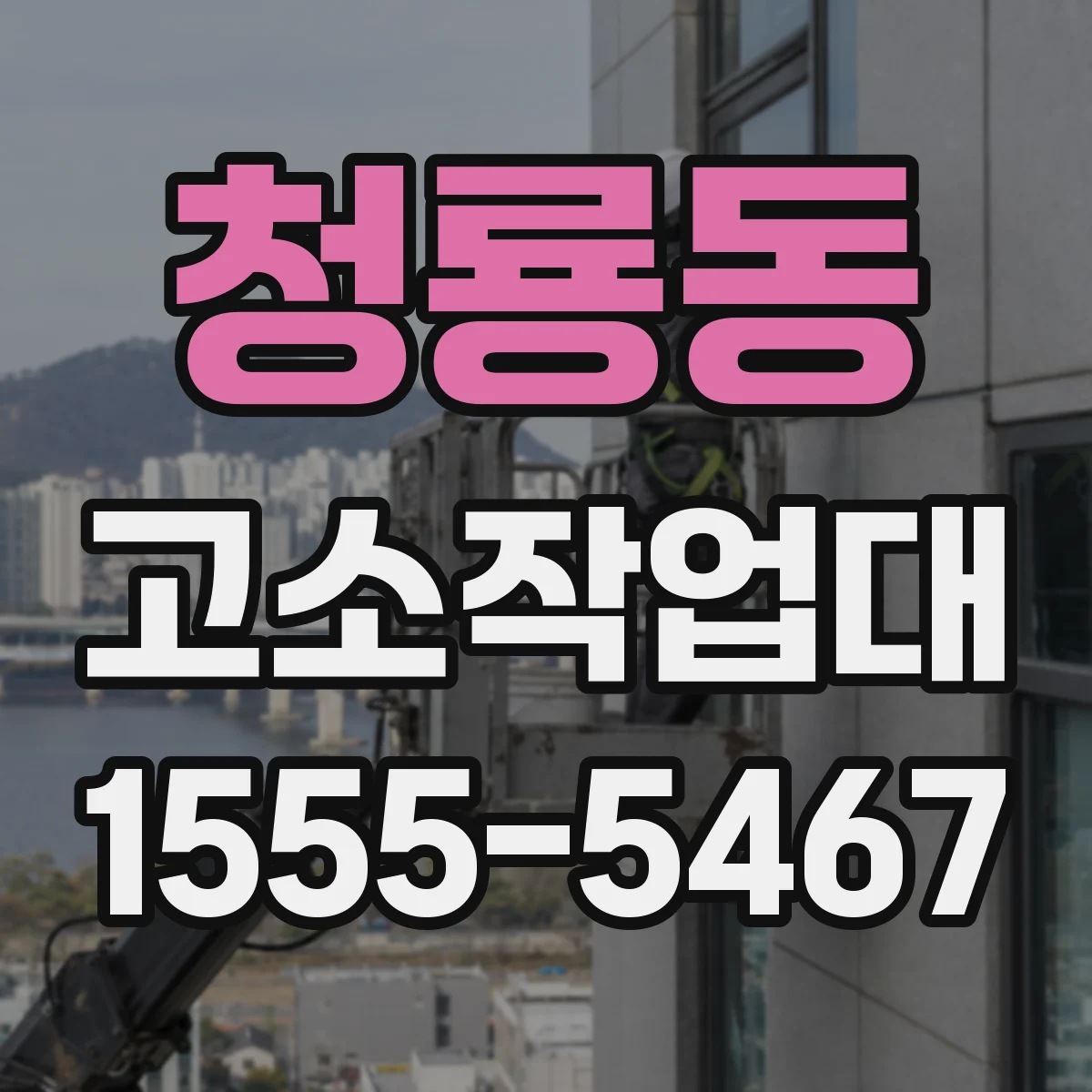 청룡동 고소작업대