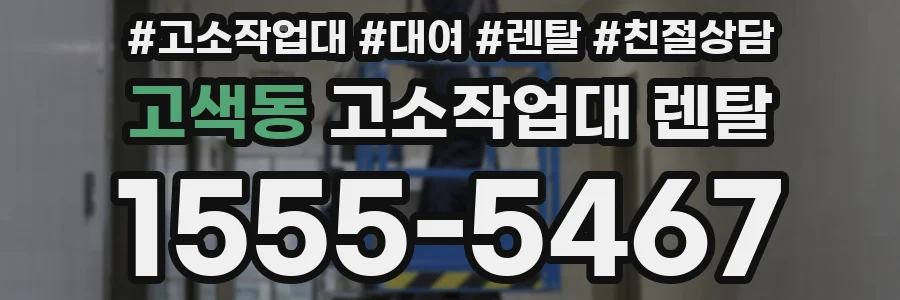 고색동 고소작업대 렌탈