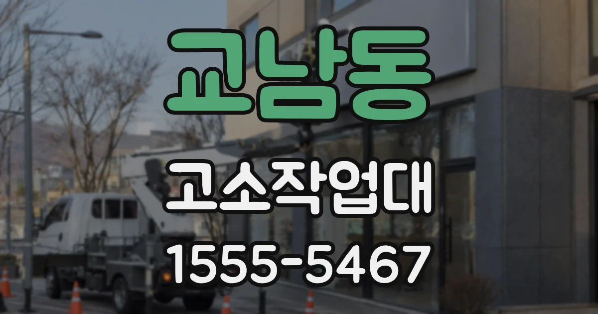 교남동 고소작업대