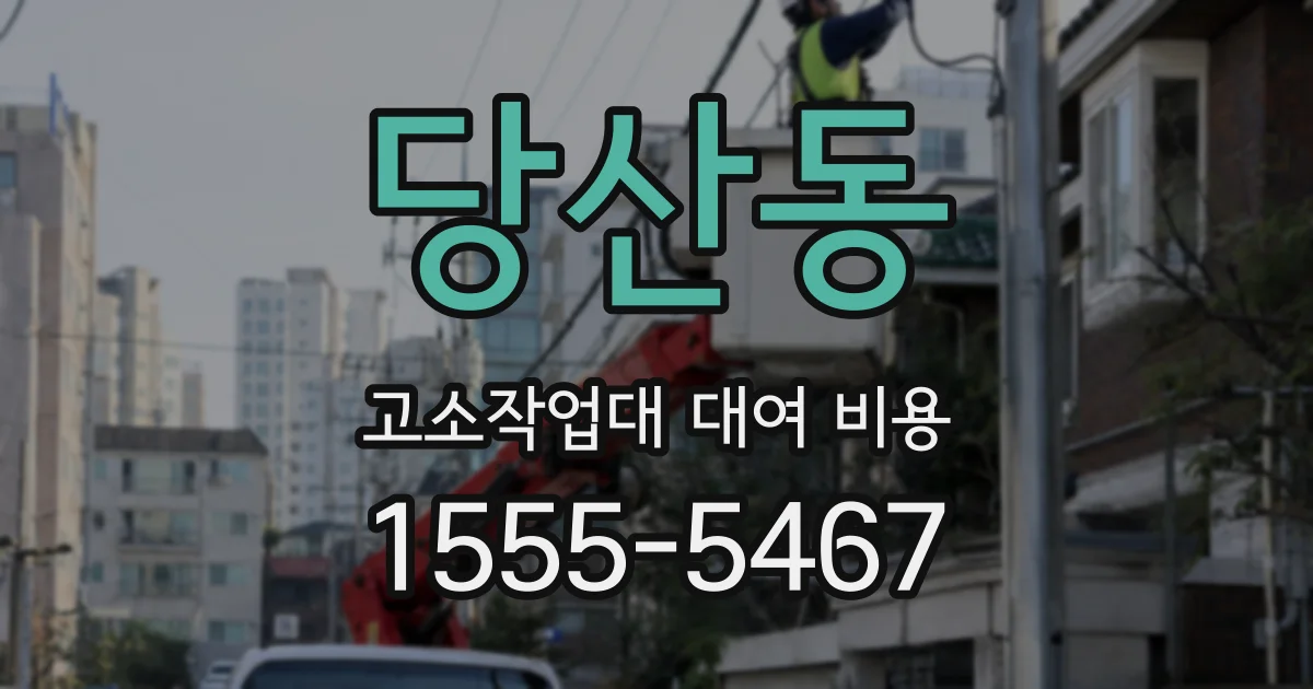 당산동 고소작업대 대여 비용