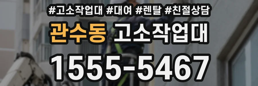 관수동 고소작업대