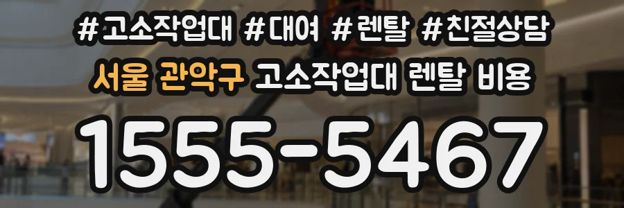 서울 관악구 고소작업대 렌탈 비용