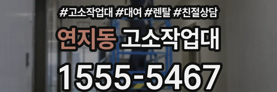 연지동 고소작업대