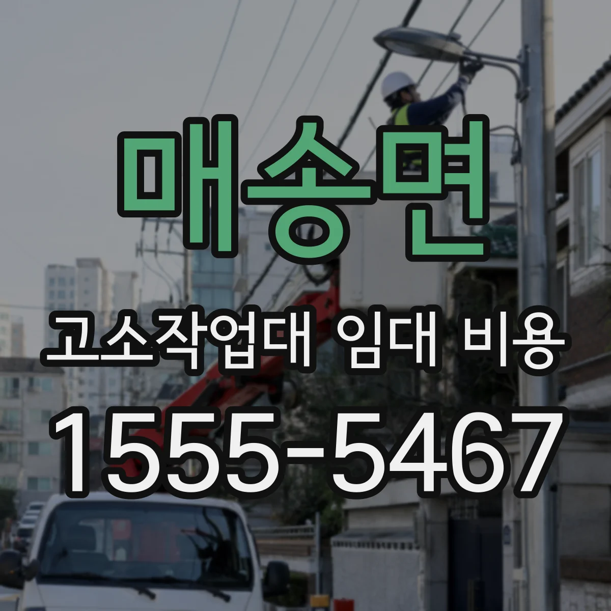 매송면 고소작업대 임대 비용